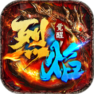 烈焰觉醒公测版