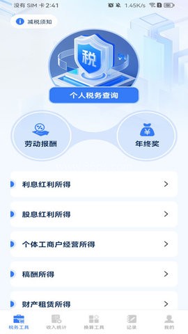 税务计算助手官网版 第3张图