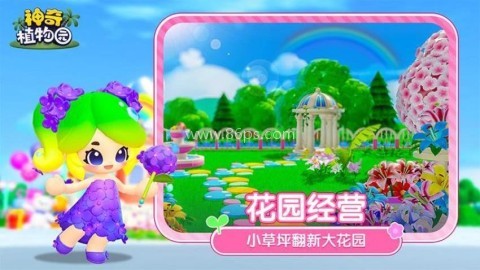 神奇植物园