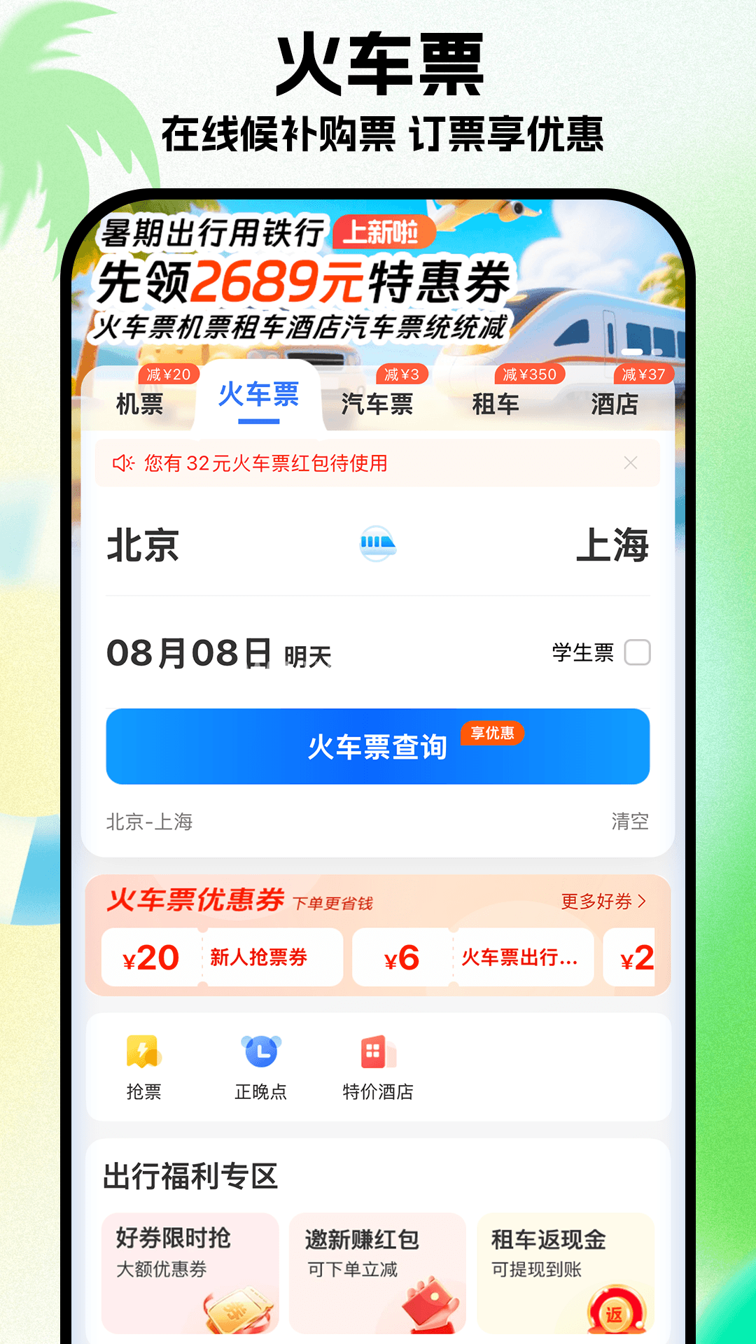 铁行特价机票