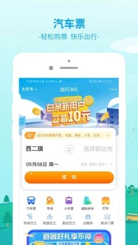 出行365最新版 出行365最新版