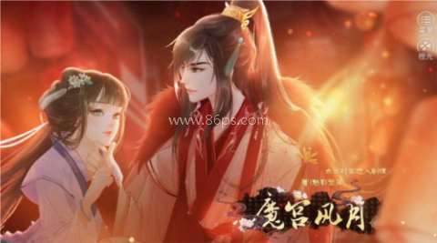魔宫风月 第1张图