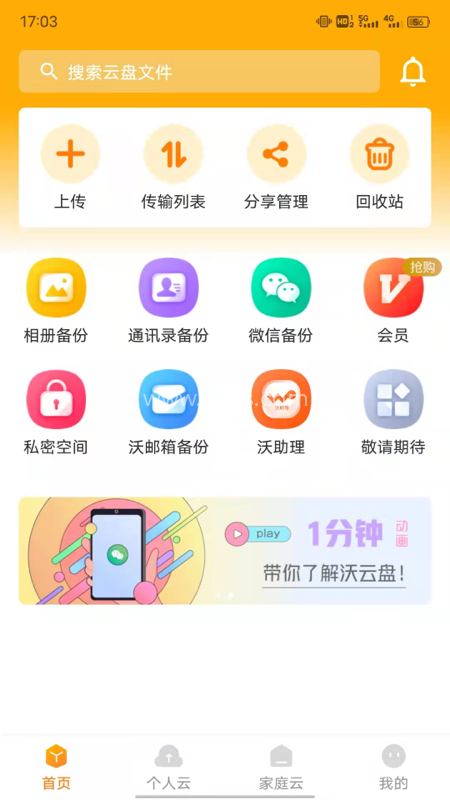 沃家云盘
