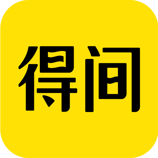 得间免费小说