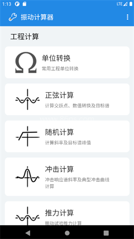 振动计算器
