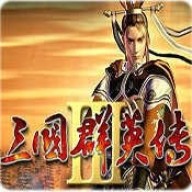 三国群英传3奥汀科技加强版