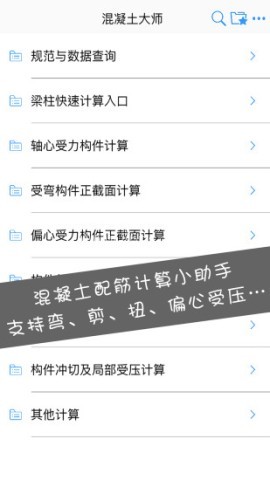 混凝土大师安卓版