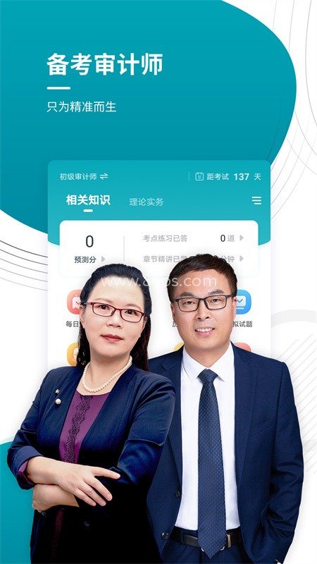 审计师准题库