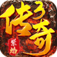 紫焰传奇3