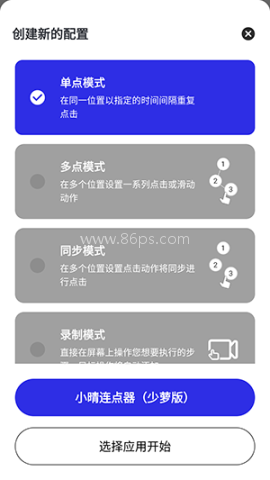 小晴连点器