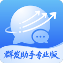 群发助手专业版