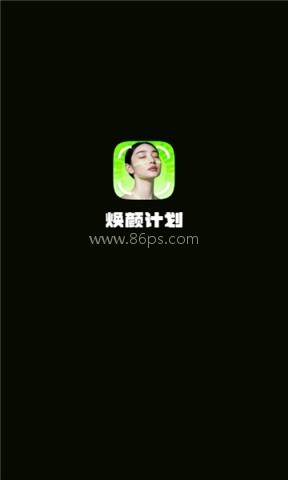 焕颜计划 第2张图