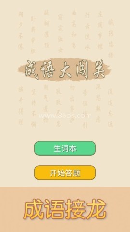 来玩猜成语