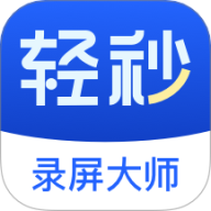 轻秒录屏大师