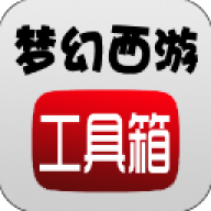 梦幻西游计算器工具箱