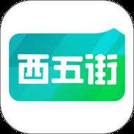 西五街