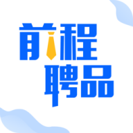 前程聘品