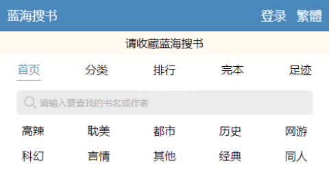 蓝海搜书-自由的小说搜索APP