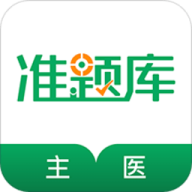 主治医师准题库官方版