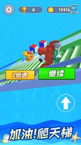挑战爬天梯
