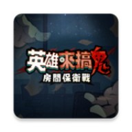 英雄来搞鬼房间保卫战