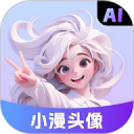 小漫头像