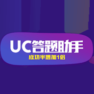 uc答题助手