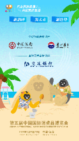 消费品博览会