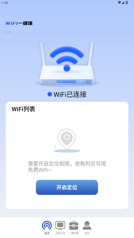 wifi一键连