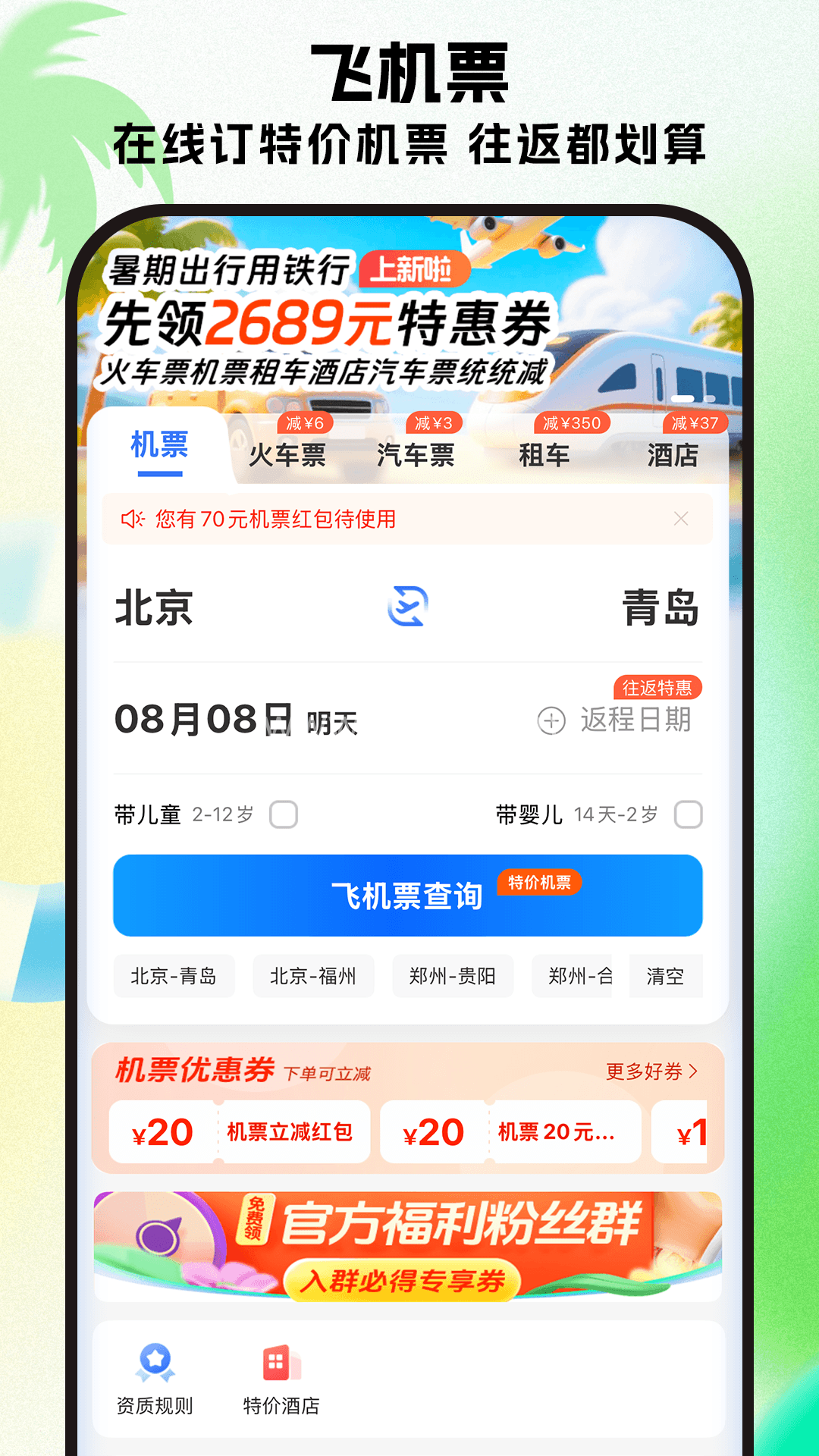 铁行特价机票