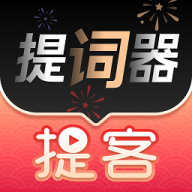 提词器爱提词