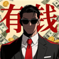从零开始的首富