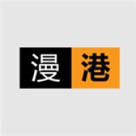 漫港