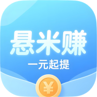 悬米赚