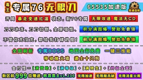 毒王专属76无限刀