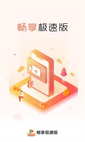畅享极速版