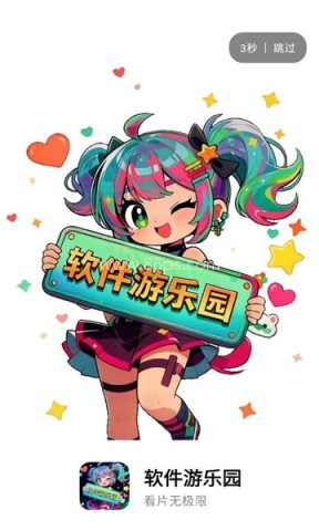 软件游乐园