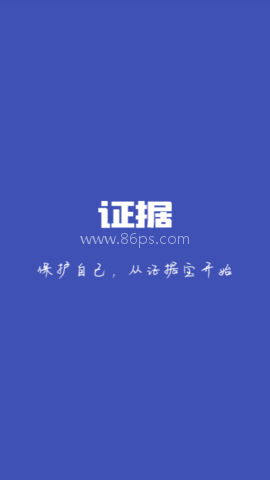 证据宝 证据宝