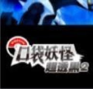 口袋妖怪超透黑2
