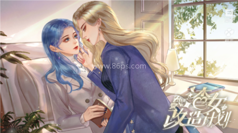 渣女改造计划