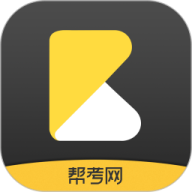 帮考网app官方版