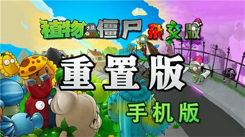 植物大战僵尸杂交重制版手机版