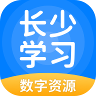 长少学习数字资源
