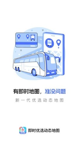 即时优选动态地图