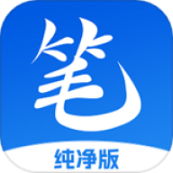 笔书亭纯净版