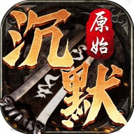 原始沉默传奇手游