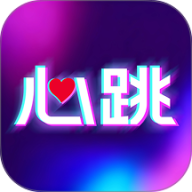 心跳元力