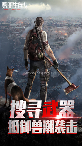 黎明生存九游版 黎明生存九游版