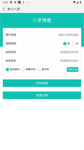 热卜八字排盘