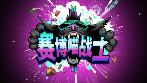 赛博喵战士
